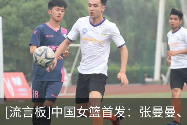 [流言板]中国女篮首发：张曼曼、杨舒予、罗欣棫、陈明伶、刘禹彤